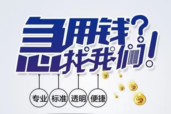东莞1空放|东莞1私人24小时借钱|东莞1个人应急贷款服务咨询