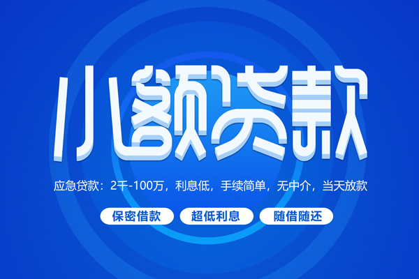 东莞1快速小额贷款