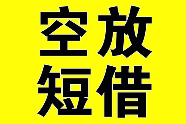 东莞1小额空放-东莞1短期空放小额贷款-东莞1正规短借