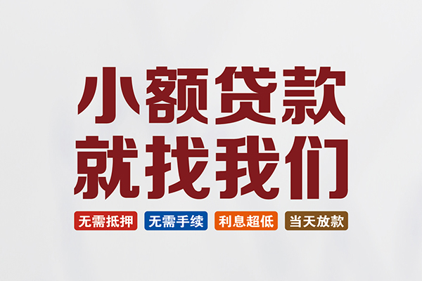 东莞1私人借贷平台