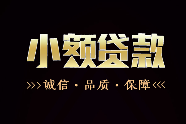 东莞1信用贷款-东莞1无抵押身份证贷款-东莞1无抵押身份证贷款