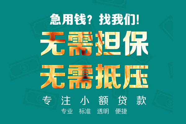 东莞1小额贷款不查征信