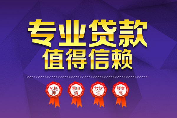 东莞1个人信用贷款