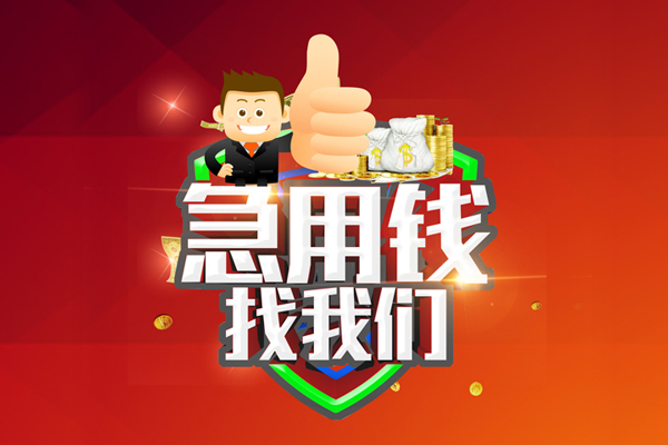 东莞1无抵押小额贷款-东莞1信用贷款哪家好-东莞1私借空放直接上门