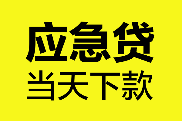 东莞1民间私借-东莞1地区短借-东莞1私人贷款都有哪些平台