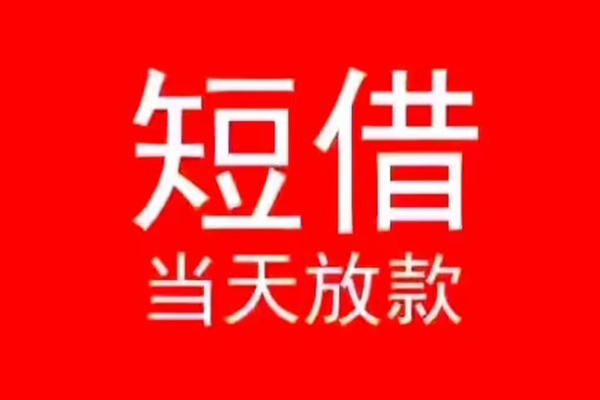 东莞1小额无抵押贷款-东莞1个人空放-东莞1借款当天放款水钱