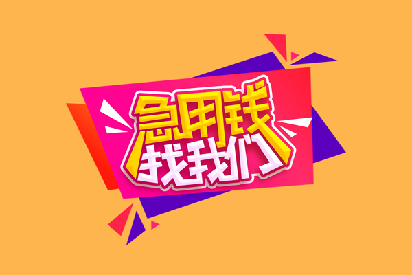 东莞1急需借钱可以找我