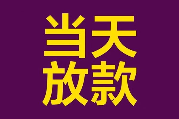 东莞1短借私人-东莞1身份证办理贷款-东莞1私人借贷好吗