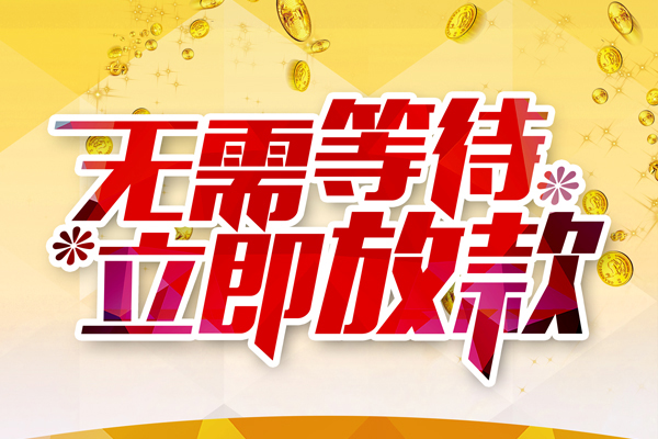 东莞1私人借钱-东莞1身份证办理贷款-东莞1个人小额贷款
