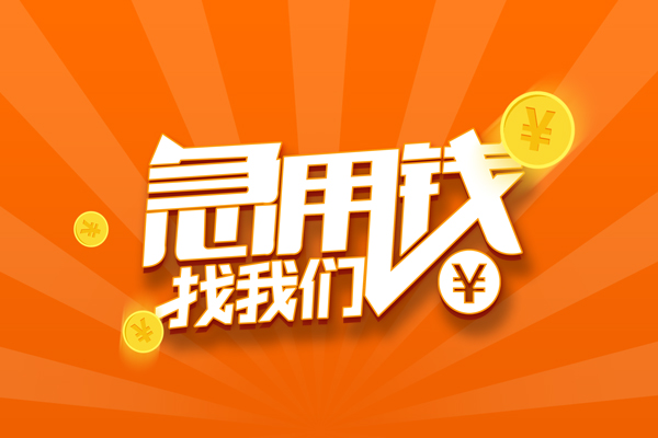 东莞1无抵押私借空放-东莞1身份证贷款在线-东莞1民间借贷无抵押