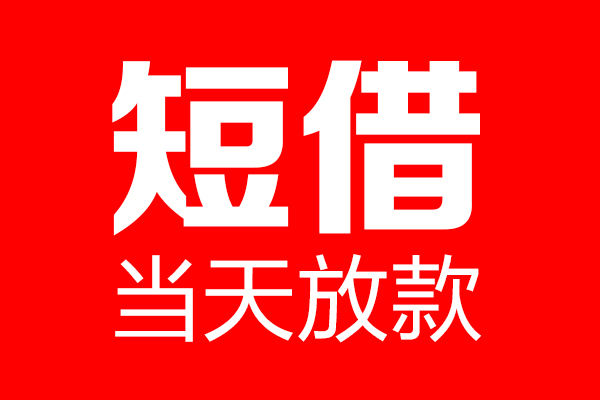 东莞1个人贷款小额贷款-东莞1信用贷款-东莞1私借空放直接上门