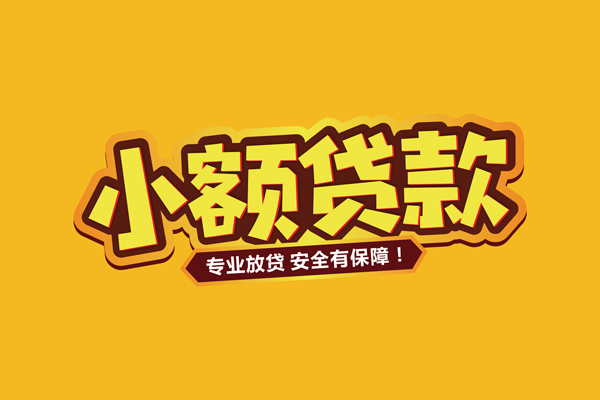 东莞1民间借贷无抵押-东莞1小额贷款不查征信-东莞1社保信用贷款