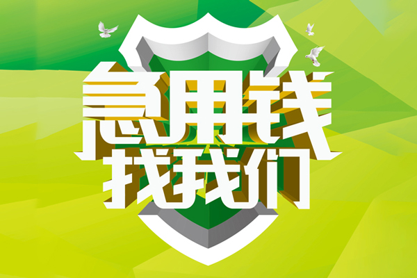 东莞1私人工程贷款-东莞1应急贷款-东莞1无抵押小额贷款