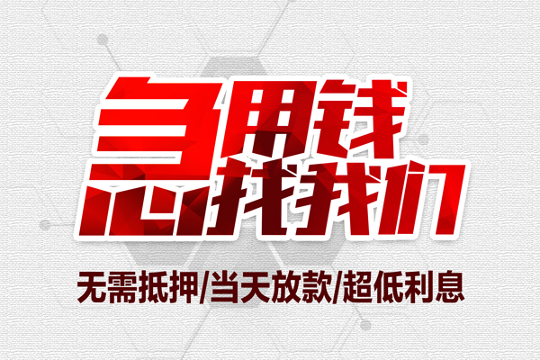 东莞1个人抵押贷款-东莞1私人空放联系方式-东莞1私借空放