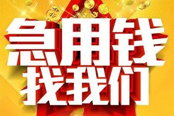 东莞1小额信用贷款-东莞1民间私借-东莞1短期空放小额贷款