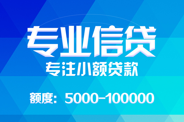 东莞1无抵押信用贷款-东莞1个人借贷好吗-东莞1私人信用贷款