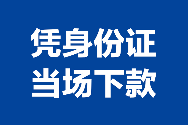 东莞1私借贷款-东莞1民间借贷款-东莞1私人空放联系方式