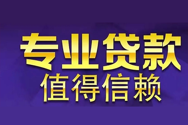 东莞1私人借钱电话-东莞1小额贷款当天放款-东莞1民间私借